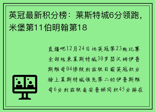 英冠最新积分榜：莱斯特城6分领跑，米堡第11伯明翰第18