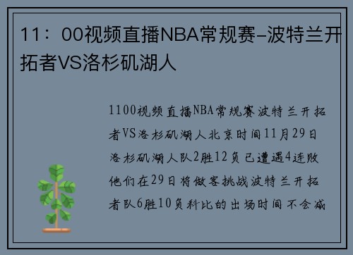 11：00视频直播NBA常规赛-波特兰开拓者VS洛杉矶湖人