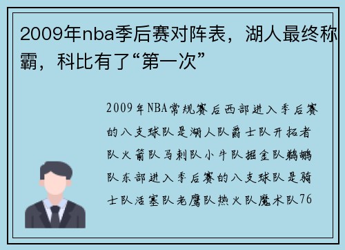 2009年nba季后赛对阵表，湖人最终称霸，科比有了“第一次”