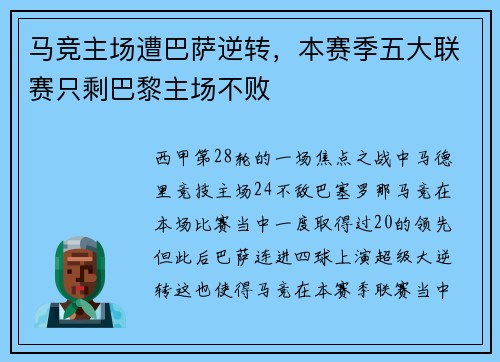 马竞主场遭巴萨逆转，本赛季五大联赛只剩巴黎主场不败