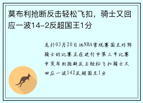 莫布利抢断反击轻松飞扣，骑士又回应一波14-2反超国王1分