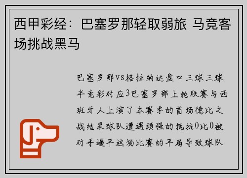 西甲彩经：巴塞罗那轻取弱旅 马竞客场挑战黑马
