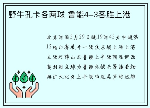 野牛孔卡各两球 鲁能4-3客胜上港
