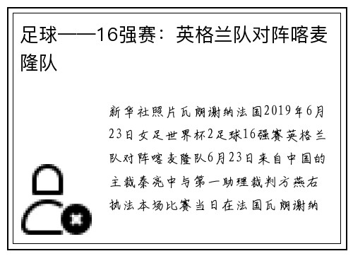 足球——16强赛：英格兰队对阵喀麦隆队