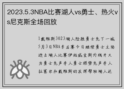 2023.5.3NBA比赛湖人vs勇士、热火vs尼克斯全场回放