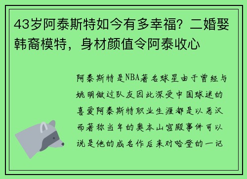43岁阿泰斯特如今有多幸福？二婚娶韩裔模特，身材颜值令阿泰收心