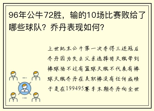 96年公牛72胜，输的10场比赛败给了哪些球队？乔丹表现如何？