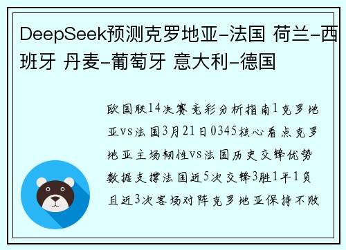 DeepSeek预测克罗地亚-法国 荷兰-西班牙 丹麦-葡萄牙 意大利-德国
