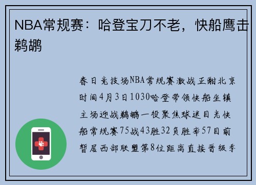 NBA常规赛：哈登宝刀不老，快船鹰击鹈鹕