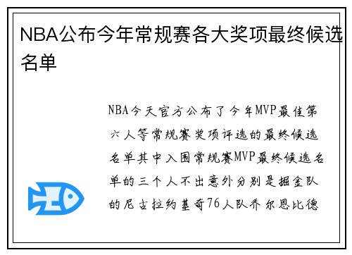 NBA公布今年常规赛各大奖项最终候选名单