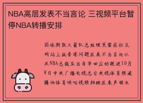 NBA高层发表不当言论 三视频平台暂停NBA转播安排