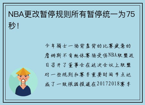 NBA更改暂停规则所有暂停统一为75 秒！