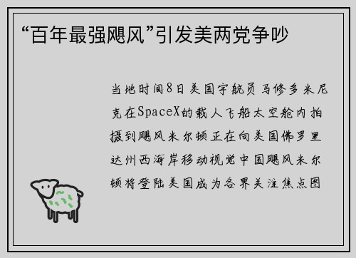“百年最强飓风”引发美两党争吵