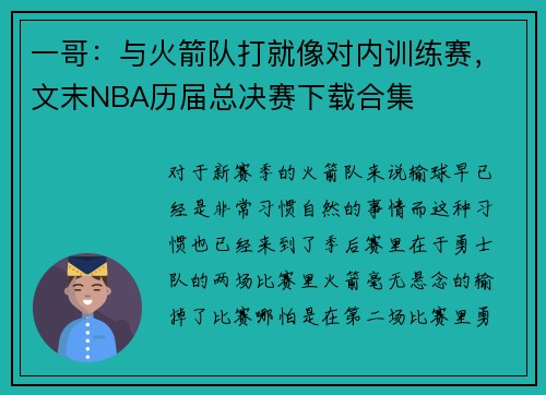 一哥：与火箭队打就像对内训练赛，文末NBA历届总决赛下载合集