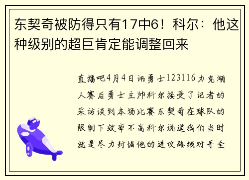 东契奇被防得只有17中6！科尔：他这种级别的超巨肯定能调整回来