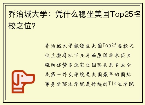 乔治城大学：凭什么稳坐美国Top25名校之位？