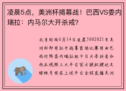 凌晨5点，美洲杯揭幕战！巴西VS委内瑞拉：内马尔大开杀戒？