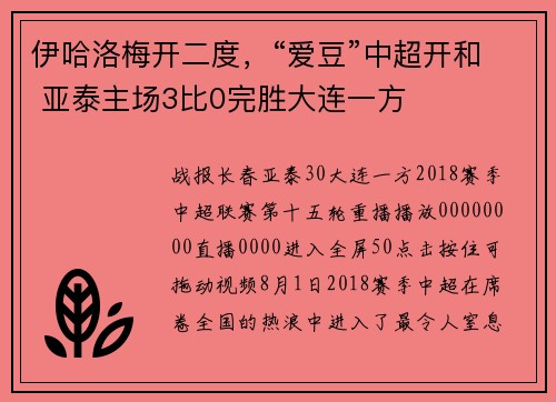 伊哈洛梅开二度，“爱豆”中超开和 亚泰主场3比0完胜大连一方