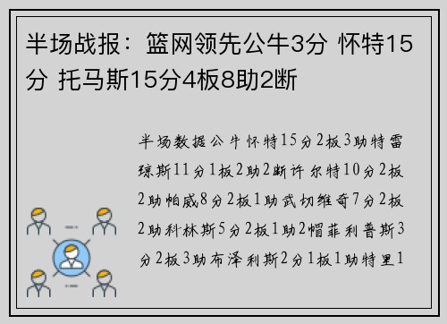 半场战报：篮网领先公牛3分 怀特15分 托马斯15分4板8助2断