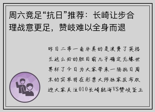 周六竞足“抗日”推荐：长崎让步合理战意更足，赞岐难以全身而退