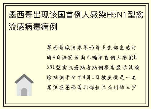 墨西哥出现该国首例人感染H5N1型禽流感病毒病例