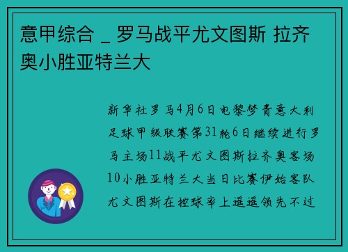 意甲综合 _ 罗马战平尤文图斯 拉齐奥小胜亚特兰大