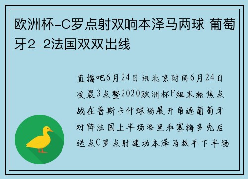 欧洲杯-C罗点射双响本泽马两球 葡萄牙2-2法国双双出线