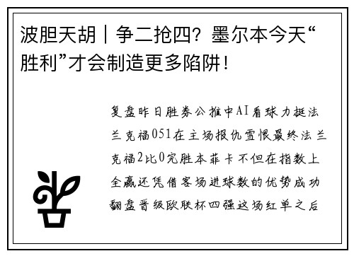 波胆天胡｜争二抢四？墨尔本今天“胜利”才会制造更多陷阱！