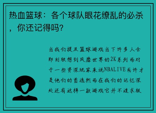 热血篮球：各个球队眼花缭乱的必杀，你还记得吗？
