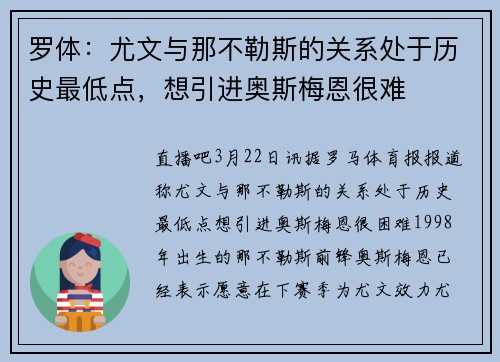 罗体：尤文与那不勒斯的关系处于历史最低点，想引进奥斯梅恩很难
