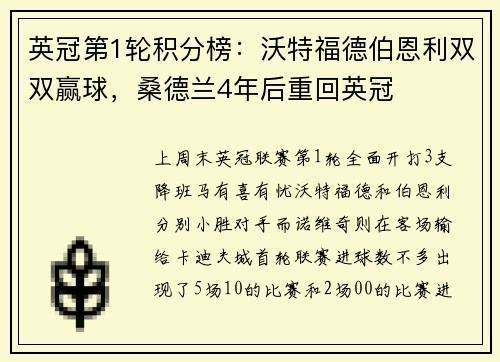 英冠第1轮积分榜：沃特福德伯恩利双双赢球，桑德兰4年后重回英冠