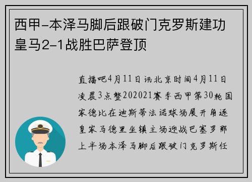 西甲-本泽马脚后跟破门克罗斯建功 皇马2-1战胜巴萨登顶
