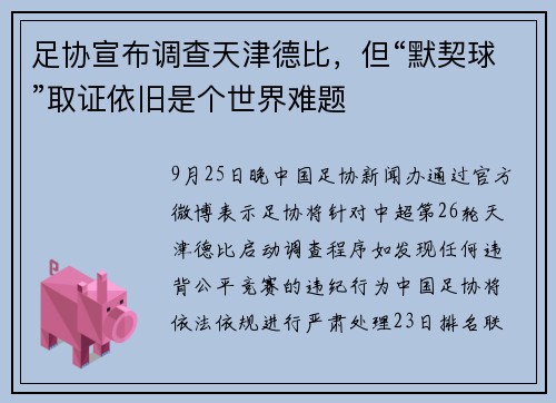足协宣布调查天津德比，但“默契球”取证依旧是个世界难题