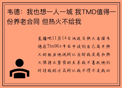 韦德：我也想一人一城 我TMD值得一份养老合同 但热火不给我