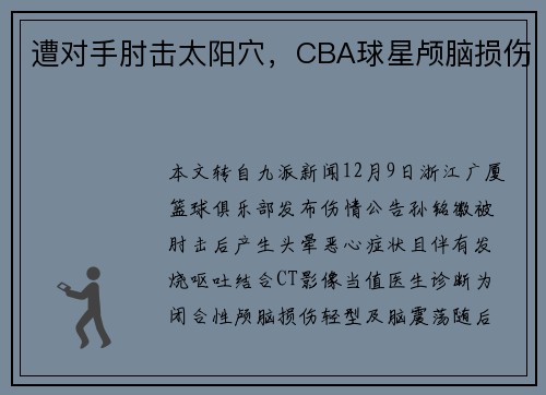遭对手肘击太阳穴，CBA球星颅脑损伤