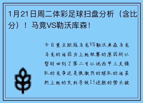 1月21日周二体彩足球扫盘分析（含比分）！马竞VS勒沃库森！