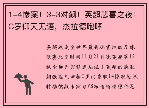 1-4惨案！3-3对飙！英超悲喜之夜：C罗仰天无语，杰拉德咆哮