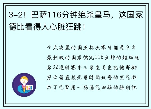3-2！巴萨116分钟绝杀皇马，这国家德比看得人心脏狂跳！