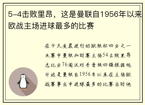 5-4击败里昂，这是曼联自1956年以来欧战主场进球最多的比赛