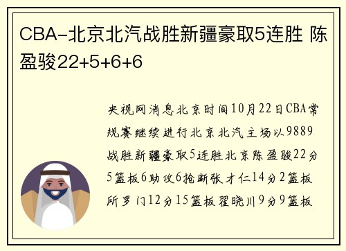 CBA-北京北汽战胜新疆豪取5连胜 陈盈骏22+5+6+6