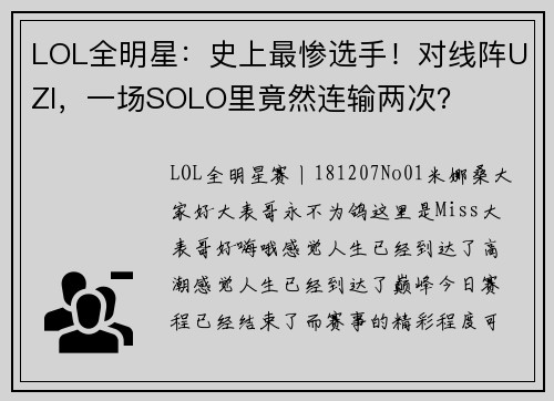 LOL全明星：史上最惨选手！对线阵UZI，一场SOLO里竟然连输两次？