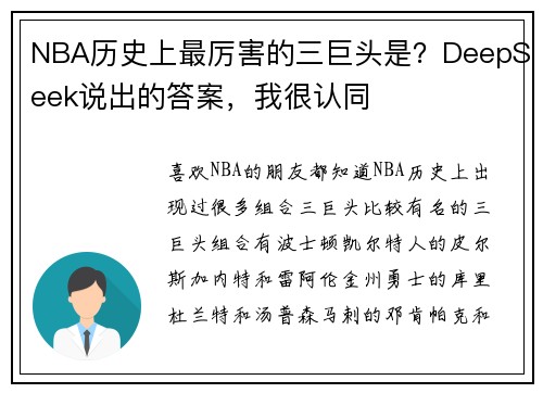 NBA历史上最厉害的三巨头是？DeepSeek说出的答案，我很认同