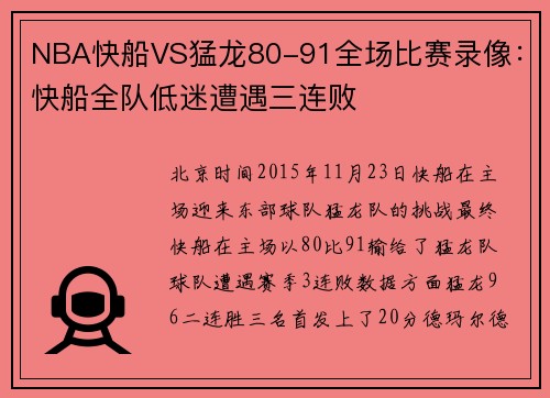 NBA快船VS猛龙80-91全场比赛录像：快船全队低迷遭遇三连败