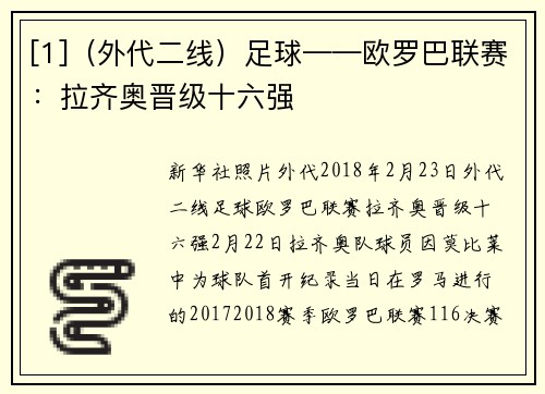 [1]（外代二线）足球——欧罗巴联赛：拉齐奥晋级十六强