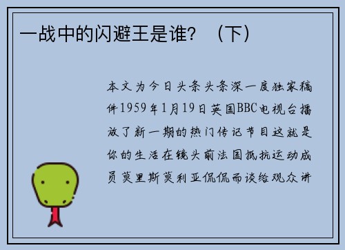 一战中的闪避王是谁？（下）