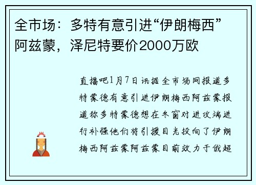 全市场：多特有意引进“伊朗梅西”阿兹蒙，泽尼特要价2000万欧