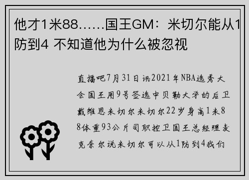 他才1米88……国王GM：米切尔能从1防到4 不知道他为什么被忽视