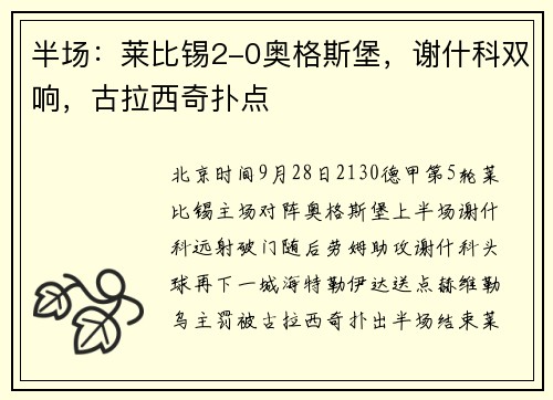 半场：莱比锡2-0奥格斯堡，谢什科双响，古拉西奇扑点