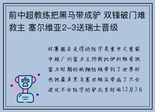 前中超教练把黑马带成驴 双锋破门难救主 塞尔维亚2-3送瑞士晋级