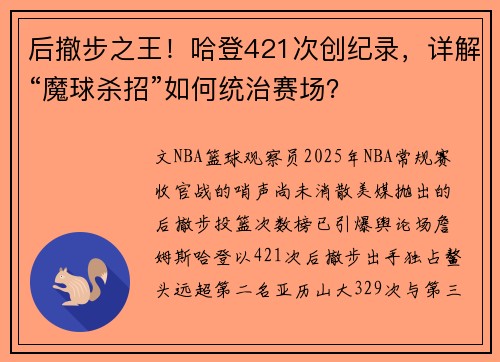 后撤步之王！哈登421次创纪录，详解“魔球杀招”如何统治赛场？